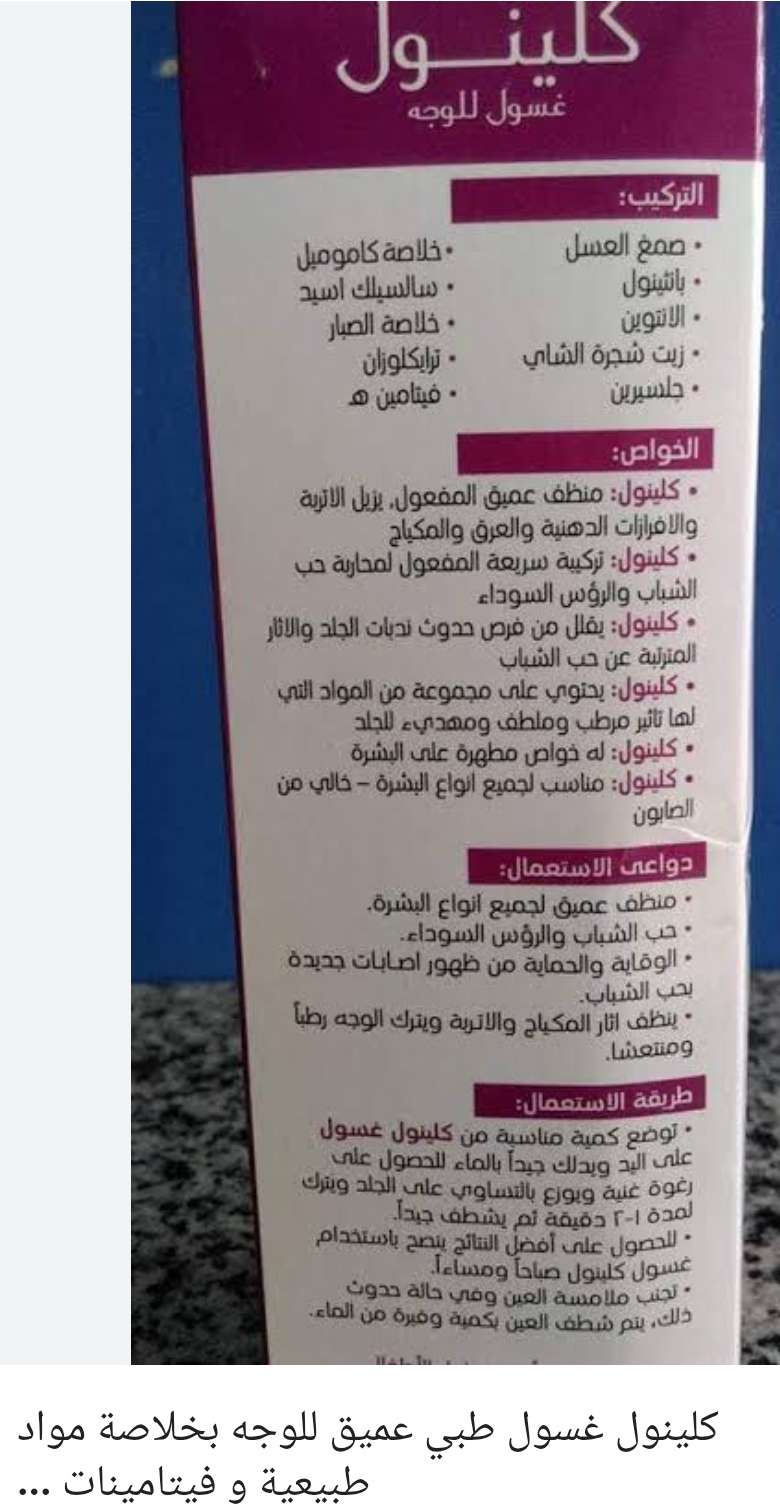 كلينول غسول لعلاج حب الشباب و الرئوس البيضاء بالوجه