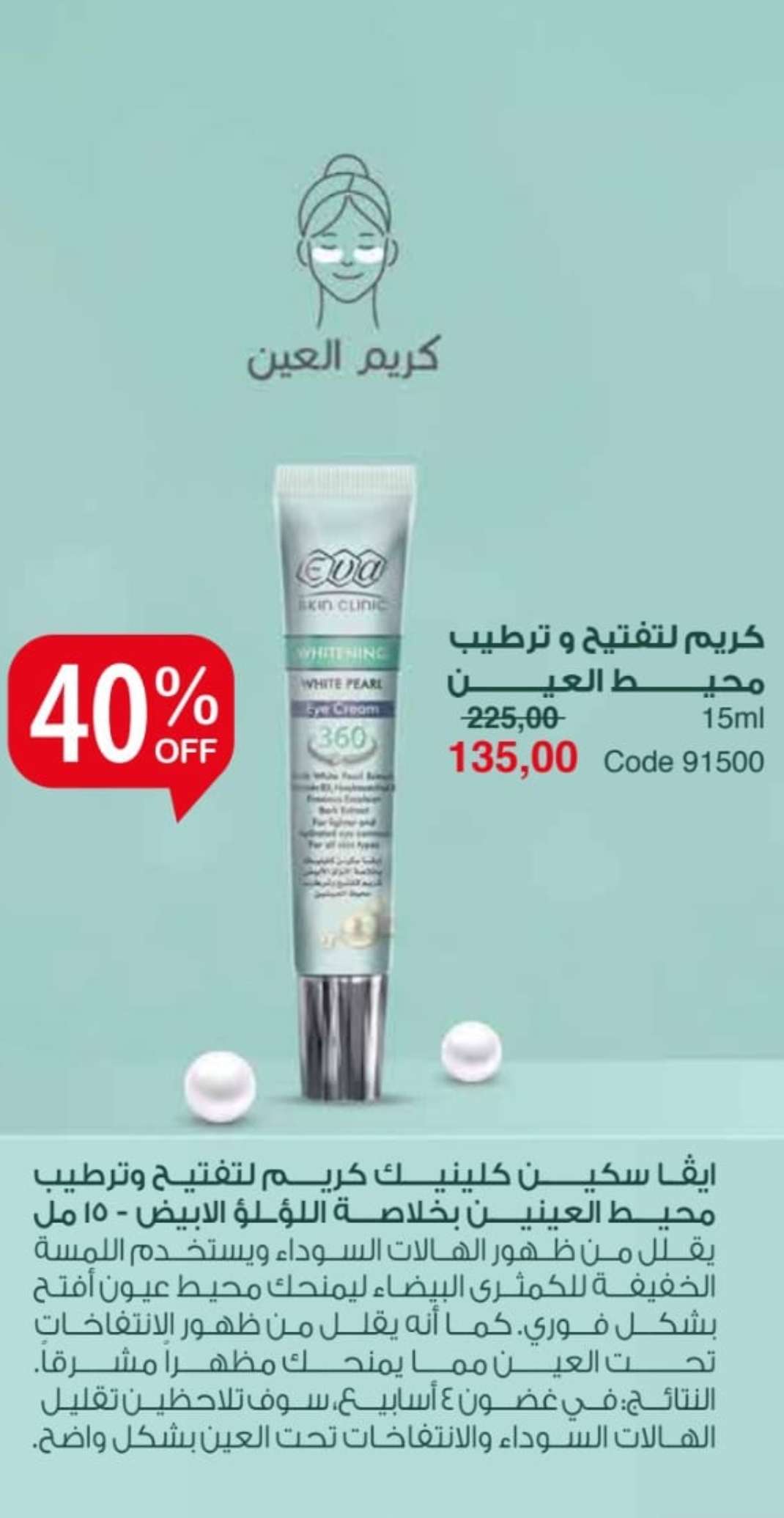كريم العين وايت بيرل