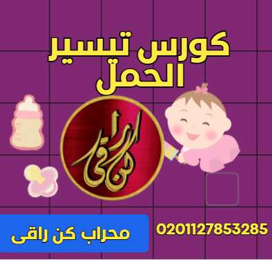 كورس تيسير الحمل