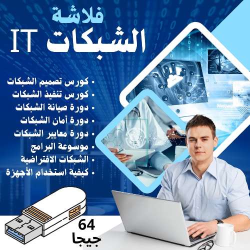 فلاشة كورسات IT