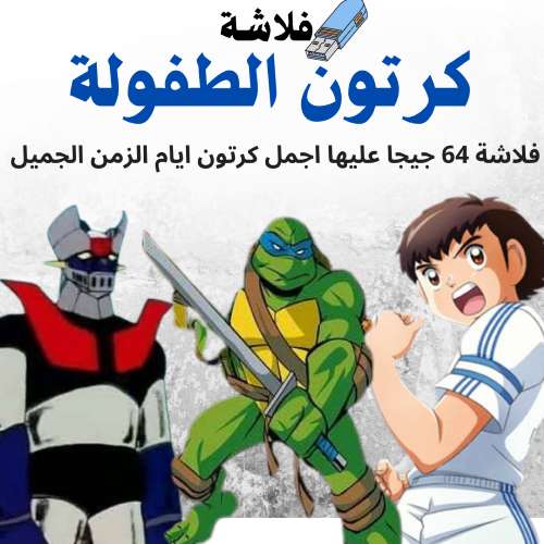 فلاشة كرتون الطفولة