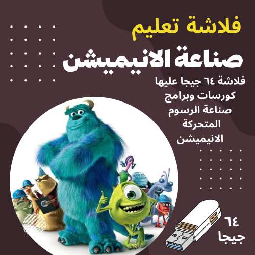 فلاشة صناعة الأنيميشن والكرتون