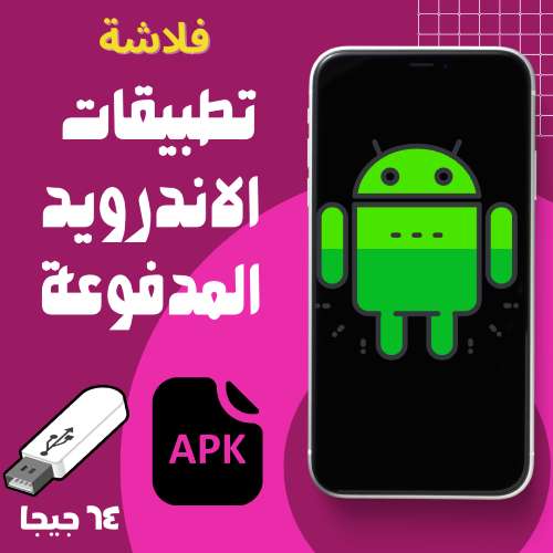 فلاشة تطبيقات الأندرويد المدفوعة