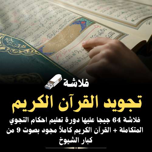 فلاشة تجويد القرآن الكريم