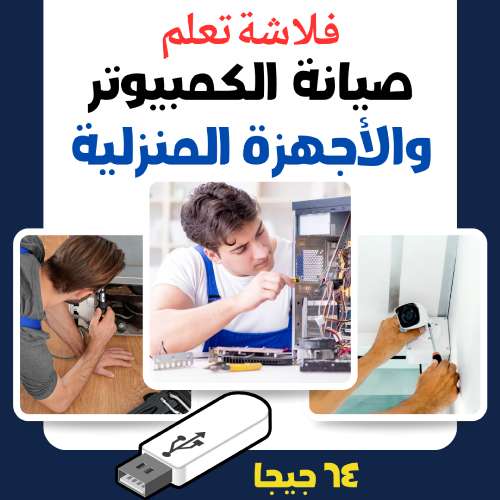 فلاشة صيانة الكمبيوتر والأجهزة المنزليه