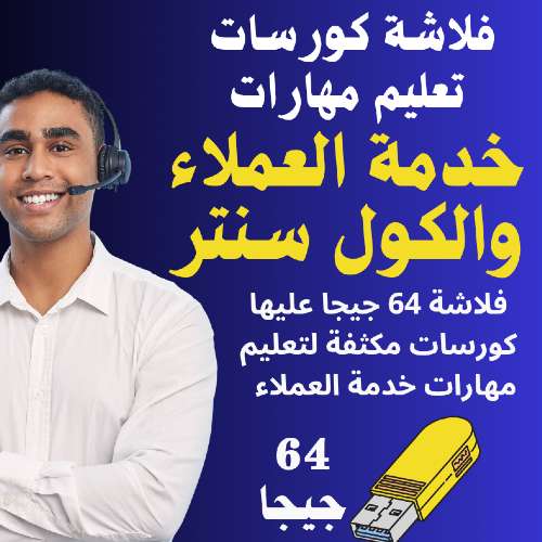 فلاشة كورسات خدمة العملاء