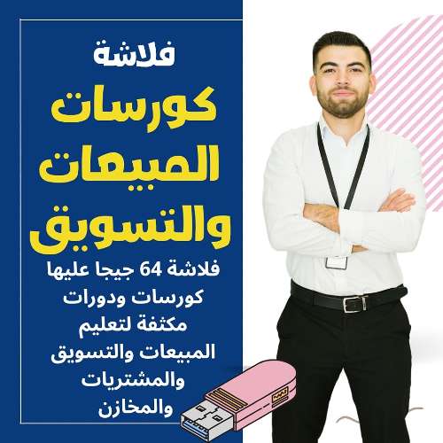 فلاشة كورسات المبيعات والتسويق