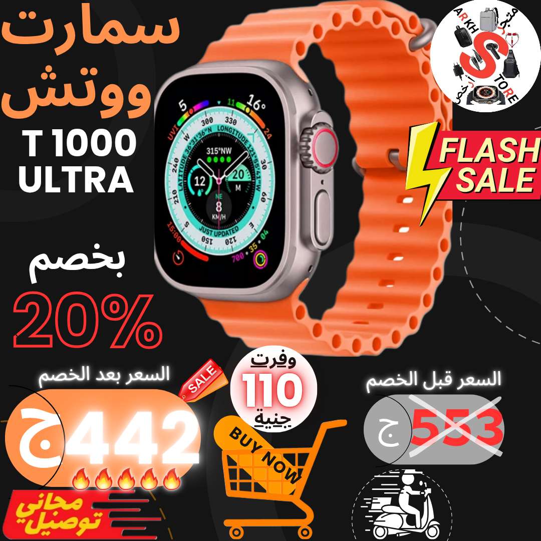 اقوي عرض  وافضل خصم  واعلي توفير  علي سمارت ووتش T1000 ultra