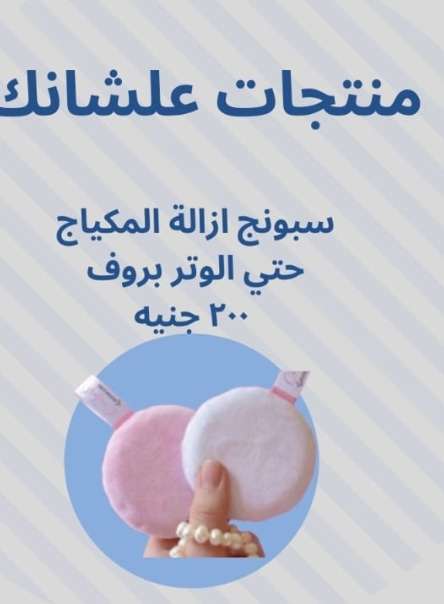 سبونج ازالة الميكب من ايكو واي