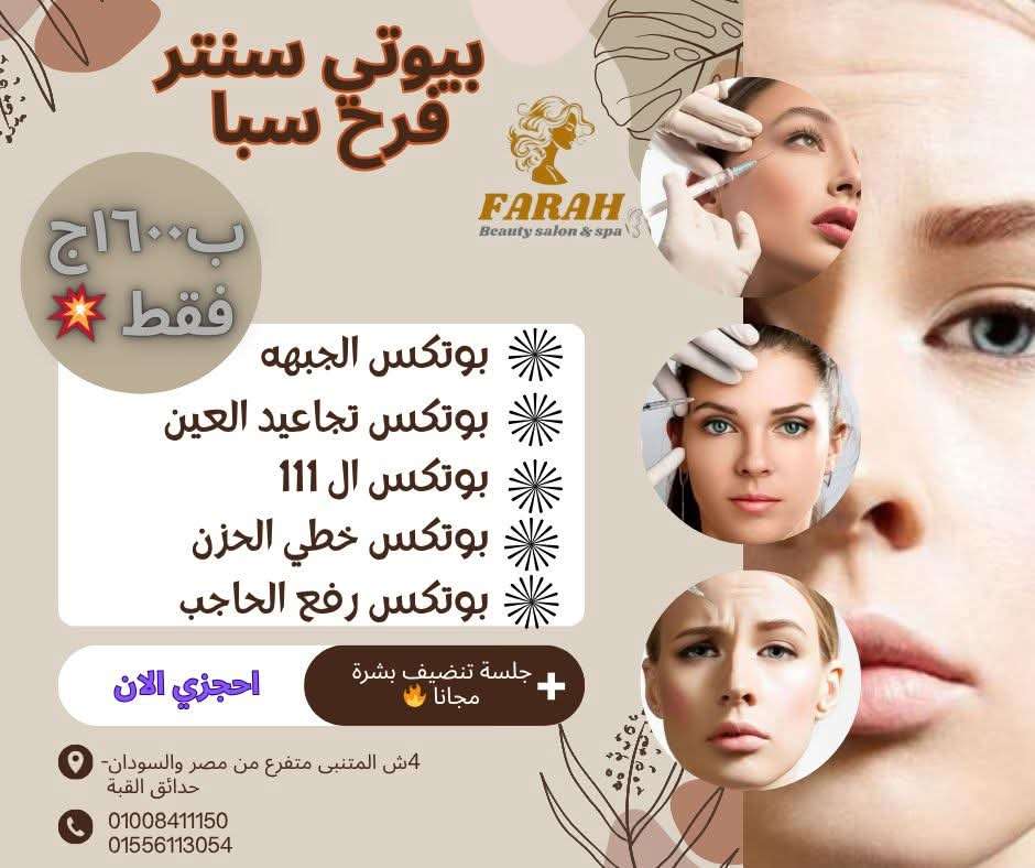بيوتى صالون وسبا فرح
