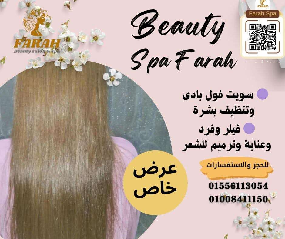 بيوتى صالون وسبا فرح