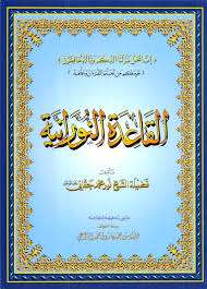 دورة القاعدة النورانية للصغار