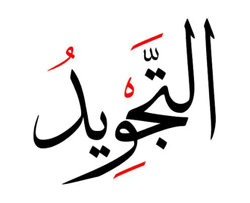 دورة التجويد الميسر للكبار