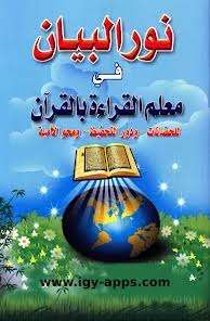دورة نور البيان للصغار