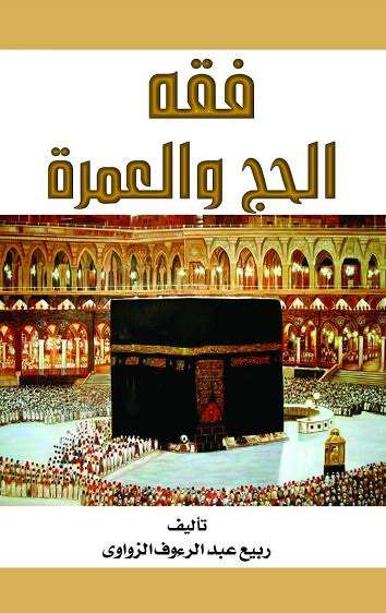 دورة فقه الحج والعمرة