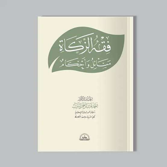 دورة فقه الزكاة