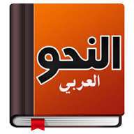 دورة النحو العربي للمبتدئين