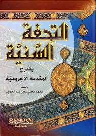 دورة نحو التحفة السنية