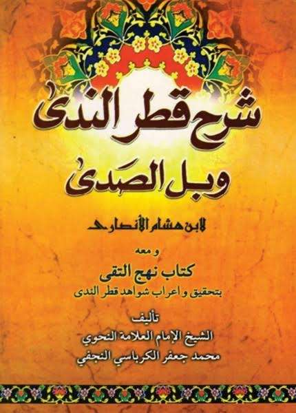 دورة قطر الندى في النحو للمتقدمين