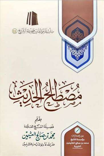 دورة مصطلح الحديث