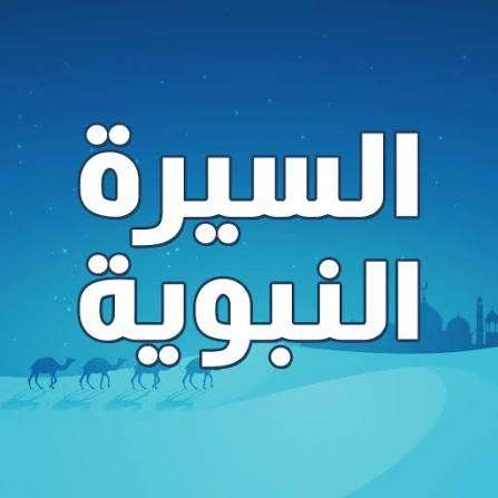 دورة السيرة النبوية للصغار
