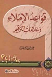 دورة قواعد الإملاء
