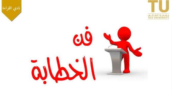 دورة فن الخطابة