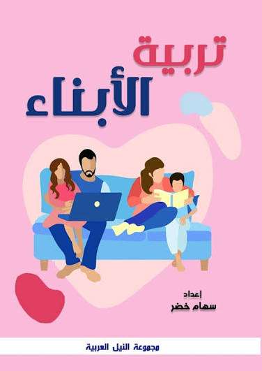 دورة تربية الأبناء