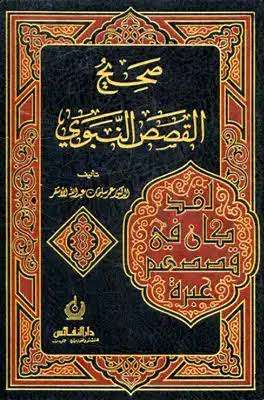 دورة قصص من صحيح السنة