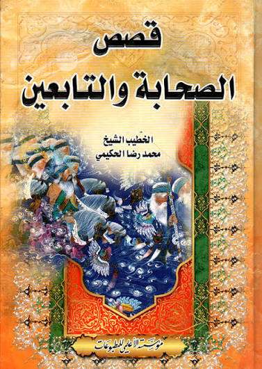 دورة في قصص الصحابة والتابعين