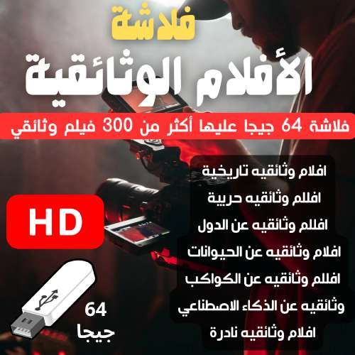 فلاشة الأفلام الوثائقية