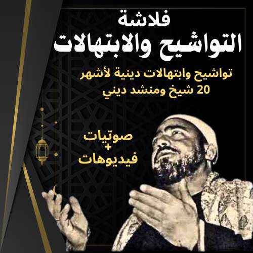 فلاشة التواشيح والإبتهالات