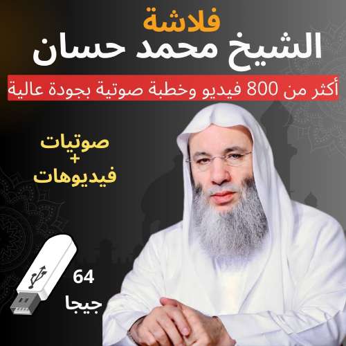 فلاشة خطب ودروس الشيخ محمد حسان