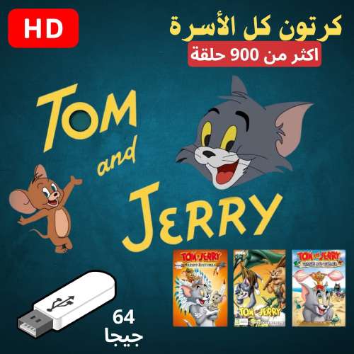 فلاشة توم وجيري