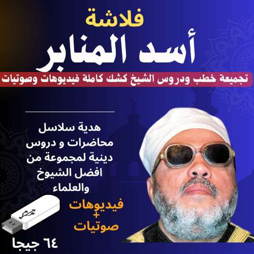 فلاشة الشيخ كشك