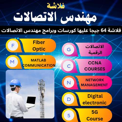 فلاشة مهندس الإتصالات