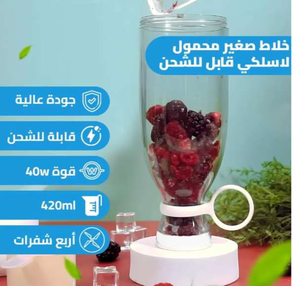 خلاط صغير محمول متعدد الوظائف للمخفوقات وعصائر