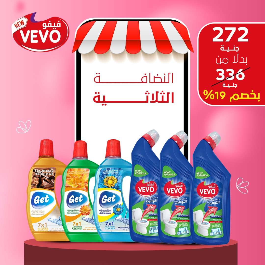 عرض النظافة الثلاثية بخصم