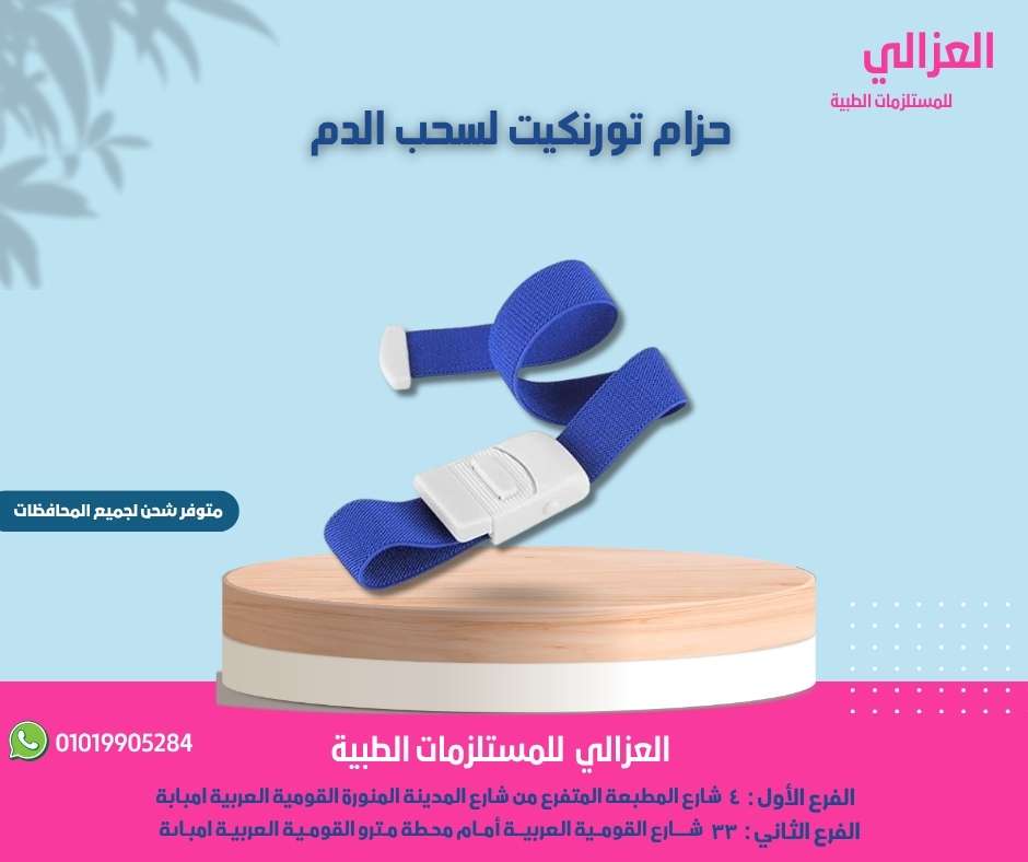 حزام تورنيكيت لسحب عينه الدم