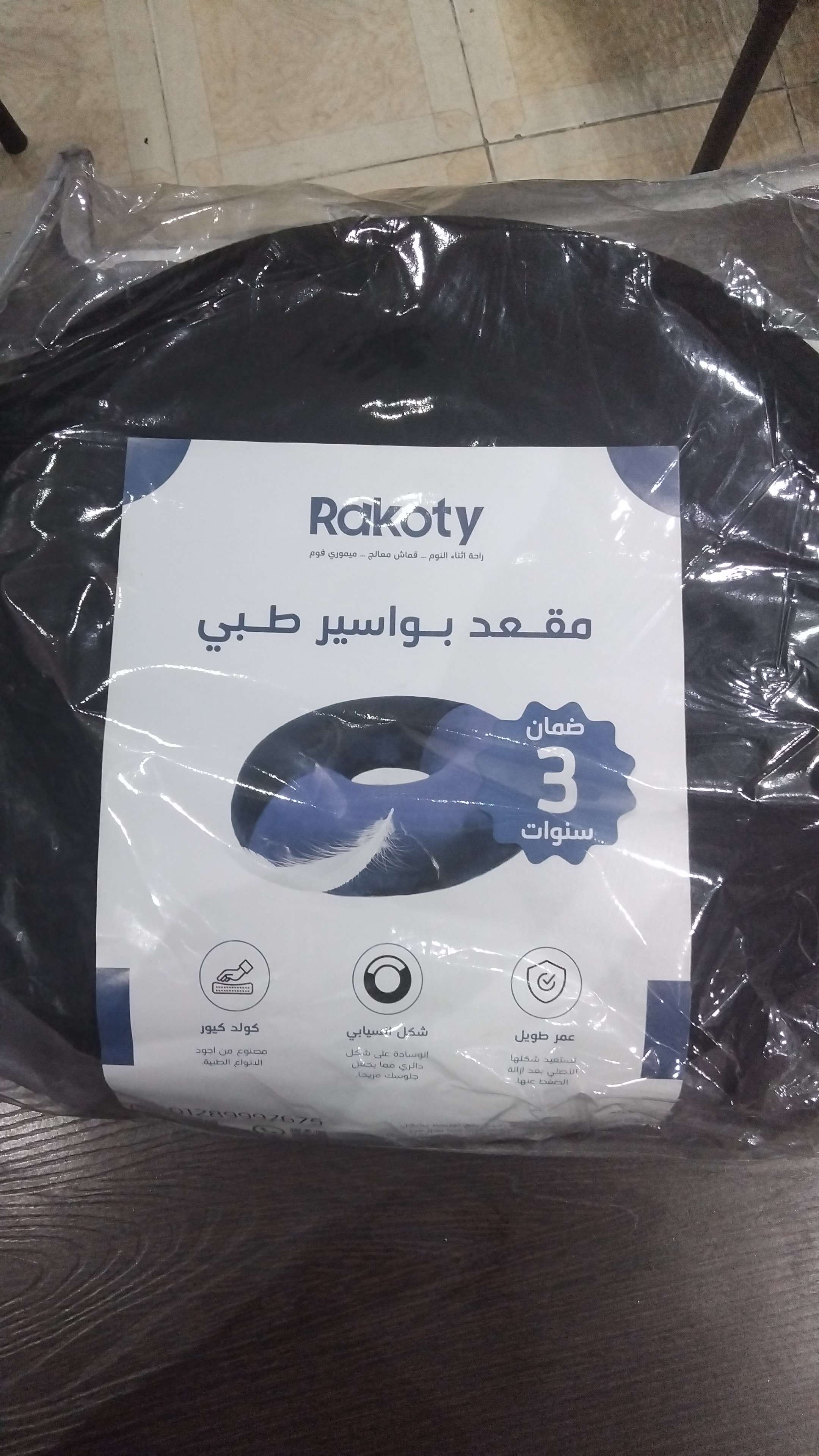 شلتة طبية بواسير راكوتي ميموري فوم