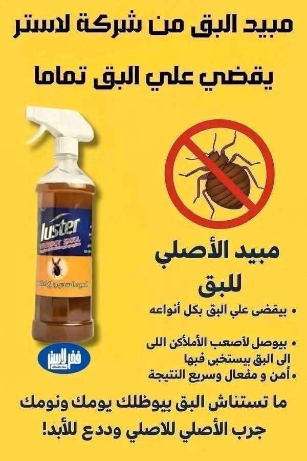 مبيد البق