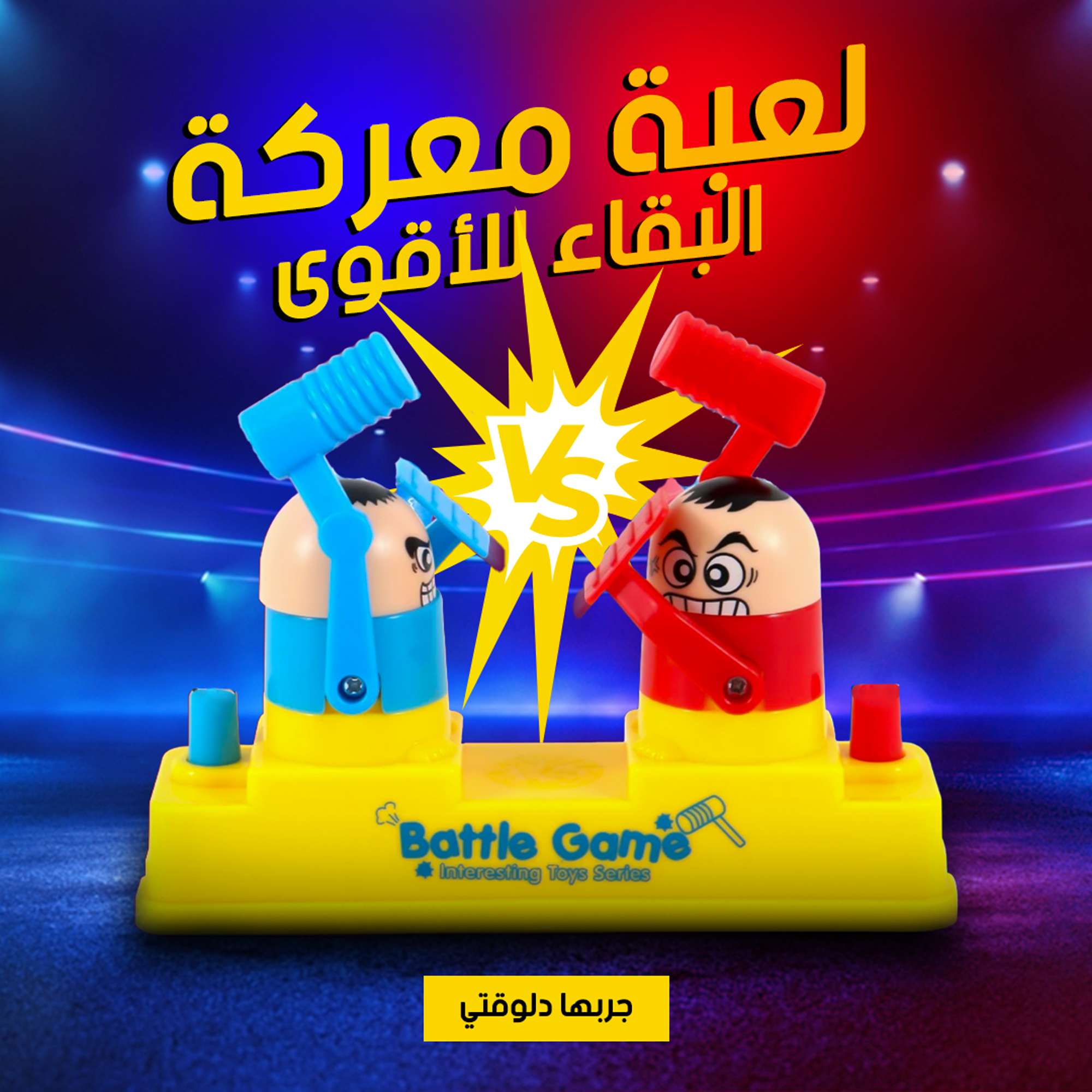 لعبة معركة البقاء للاقوى
