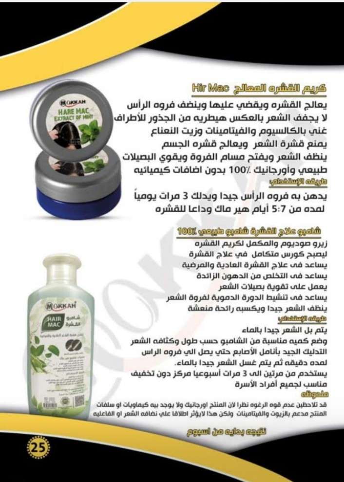 شامبو وكريم  كورس القشرة من مكه
