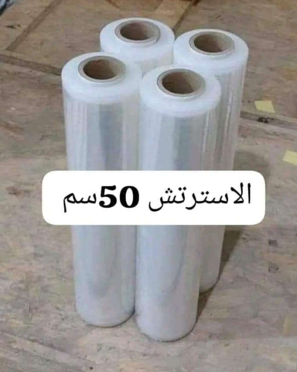 عمود استرتش التغليف للاثاث والموبيليا والمراتب والبراويز في مصر