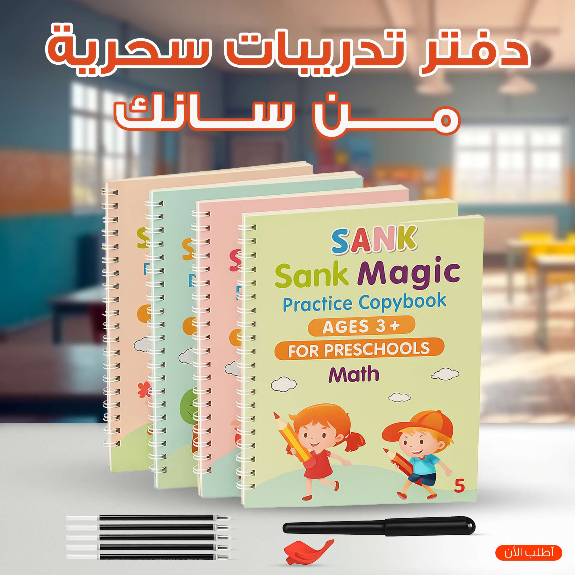 دفتر تدريبات سحرية من سانك، (4 كتب+10 عبوات اعادة تعبئة+ قلم +1 مقبض)