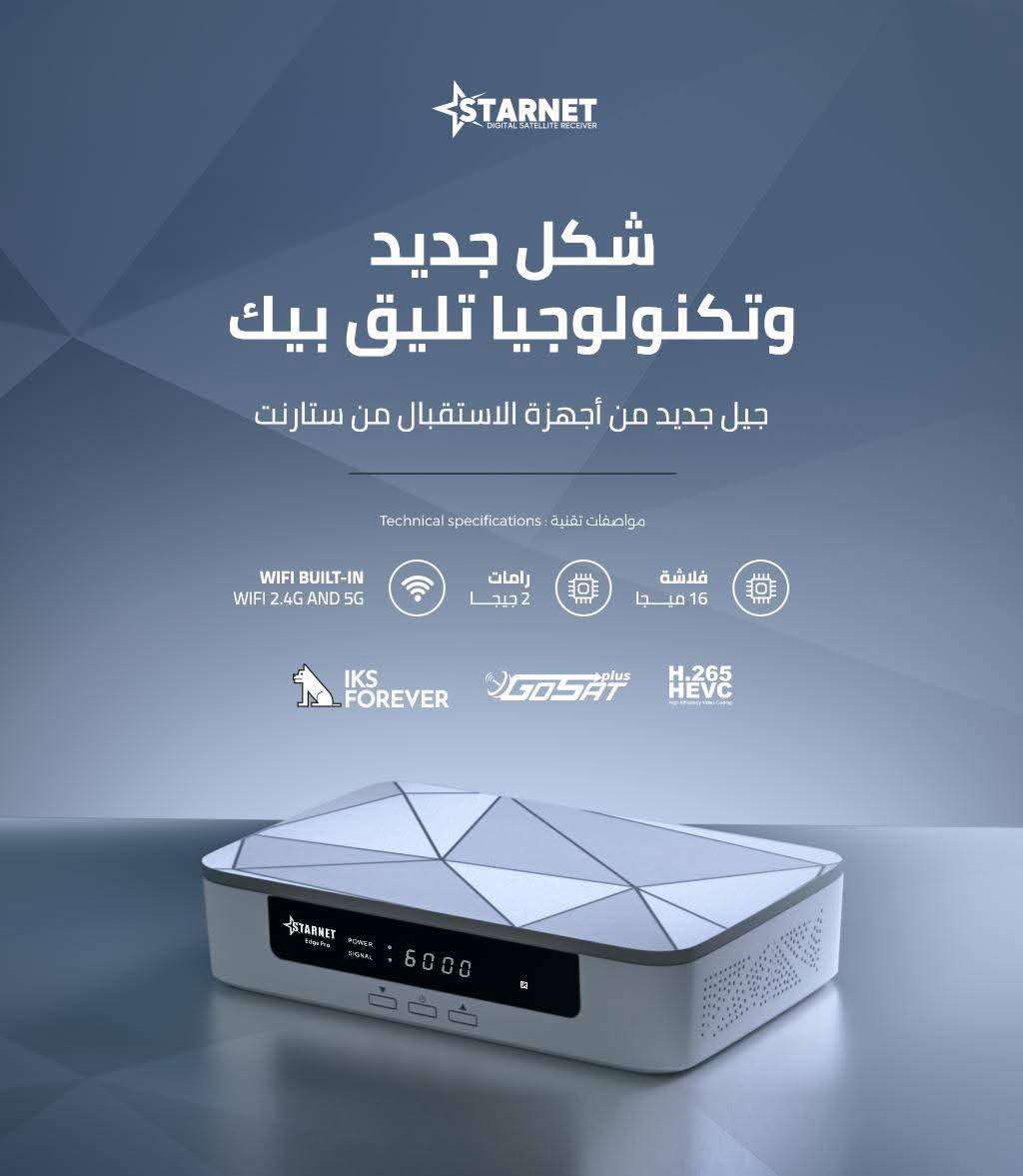 ريسيفر استارنت ايدج بروا STARNET EDGE PRO