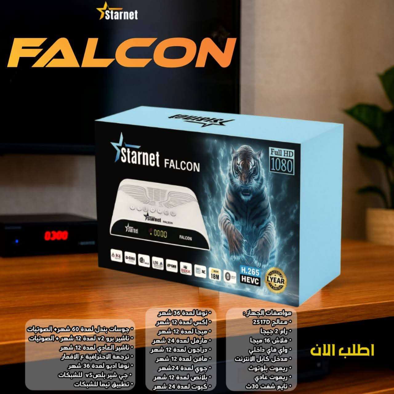 ريسيفر استارنت فالكون STARNET FALCON