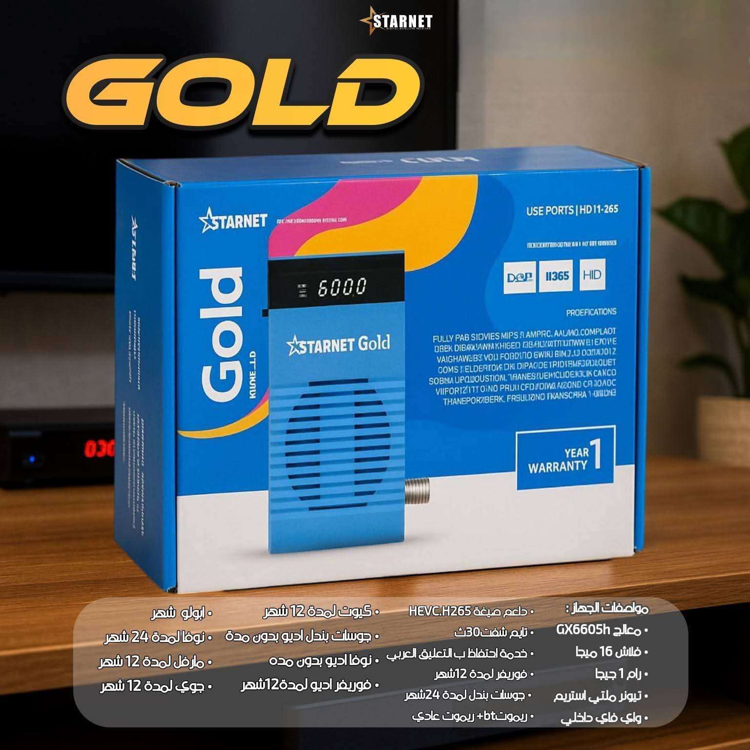 ريسيفر استارنت جولد STARNET GOLD