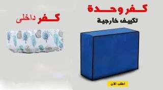 عرض كفر تكيف داخلى وخارجى