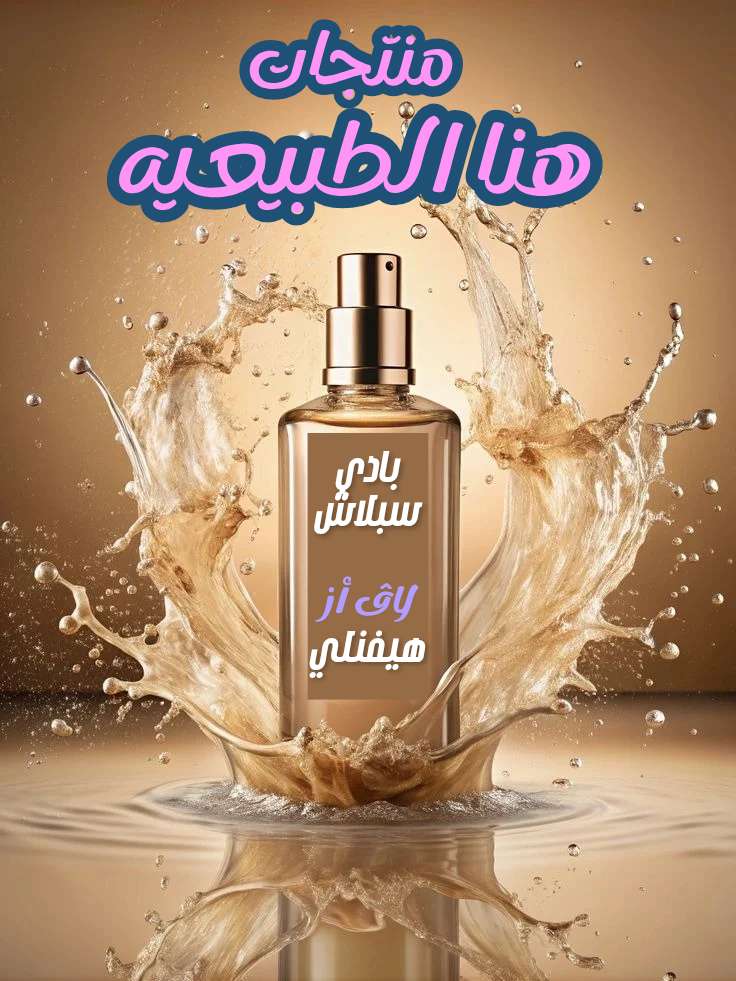 بادي سبلاش لاف از هيفنلي | سيزما